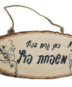 שלט לבית מעץ