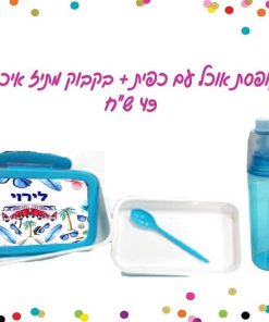 קופסת אוכל איכותית +בקבוק מתיז