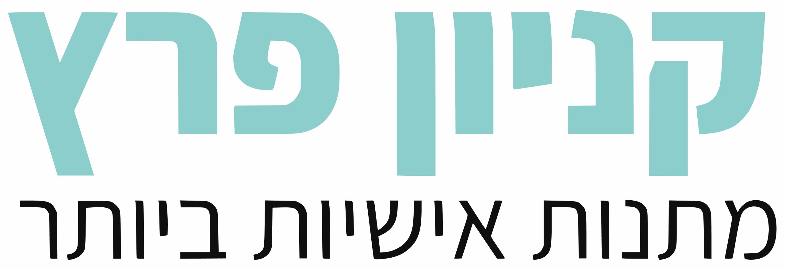 קניון פרץ